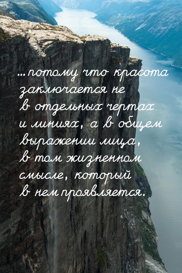 ... потому что красота заключается не в отдельных чертах и линиях, а в общем выражении лиц