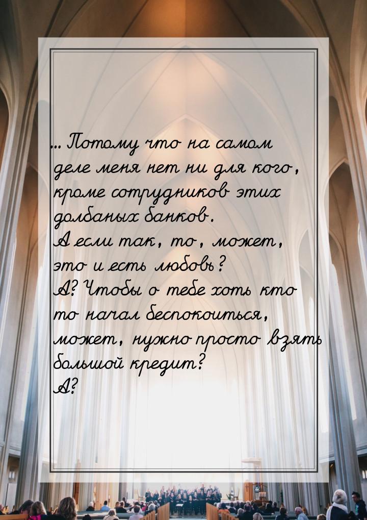 ... Потому что на самом деле меня нет ни для кого, кроме сотрудников этих долбаных банков.