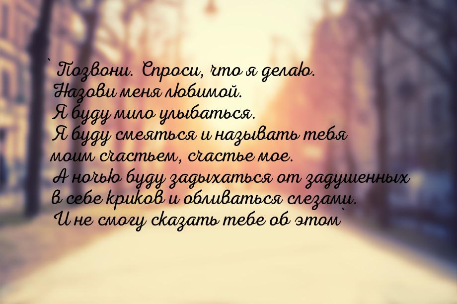 ` Позвони. Спроси, что я делаю. Назови меня любимой. Я буду мило улыбаться. Я буду смеятьс