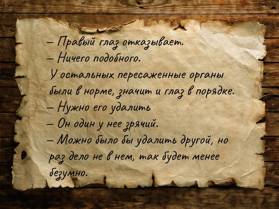  Правый глаз отказывает.  Ничего подобного. У остальных пересаженные органы 