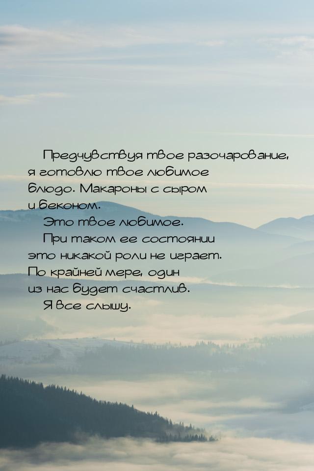  Предчувствуя твое разочарование, я готовлю твое любимое блюдо.  Макароны с сыром и