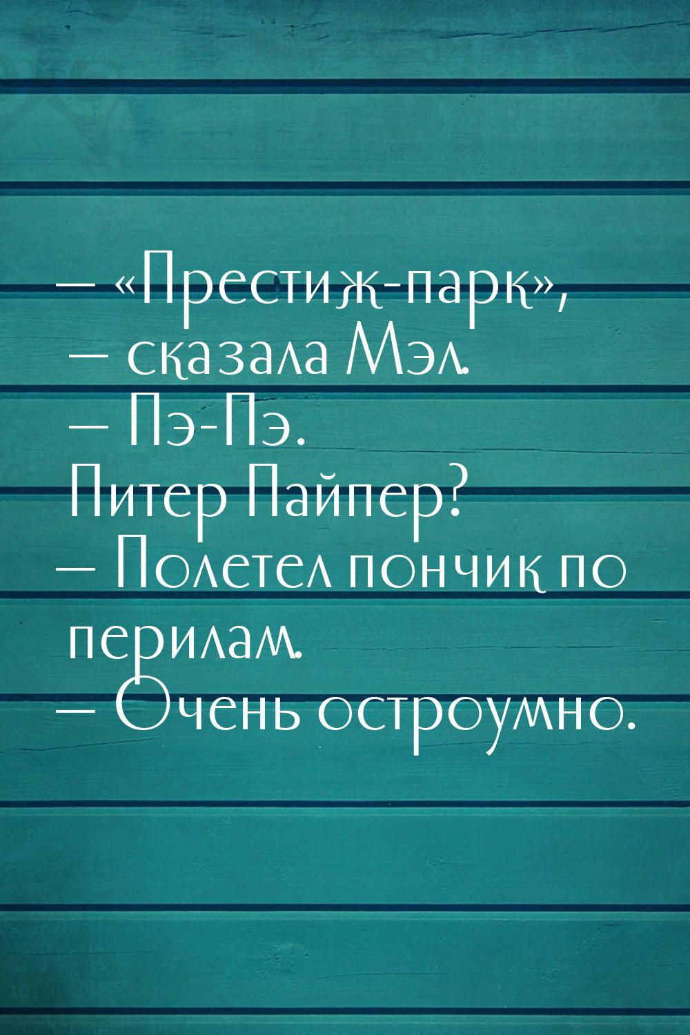  Престиж-парк,  сказала Мэл.  Пэ-Пэ. Питер Пайпер? &mda