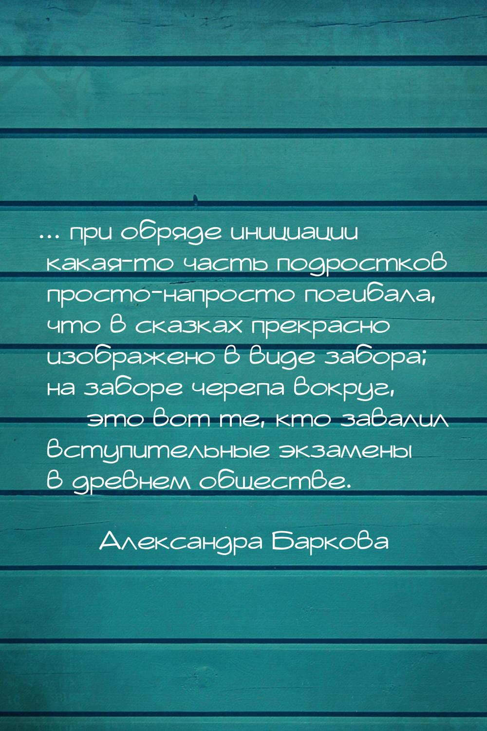 ... при обряде инициации какая-то часть подростков просто-напросто погибала, что в сказках