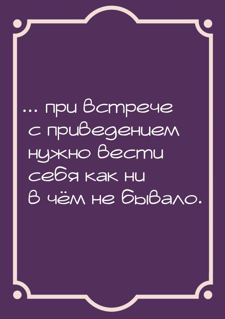 ... при встрече с приведением нужно вести себя как ни в чём не бывало.