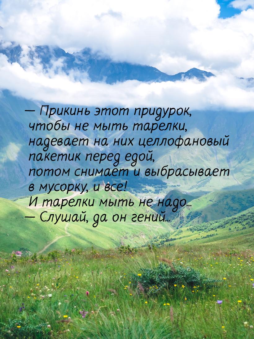  Прикинь этот придурок, чтобы не мыть тарелки, надевает на них целлофановый пакетик