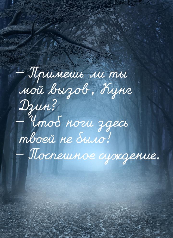  Примешь ли ты мой вызов, Кунг Дзин?  Чтоб ноги здесь твоей не было! 