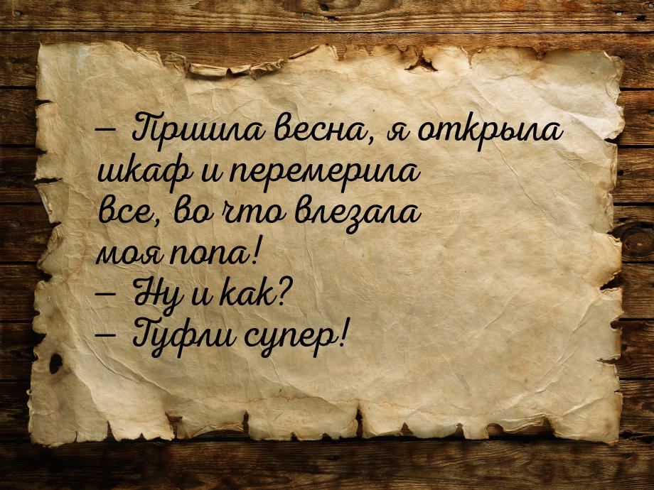  Пришла весна, я открыла шкаф и перемерила все, во что влезала моя попа!  Ну