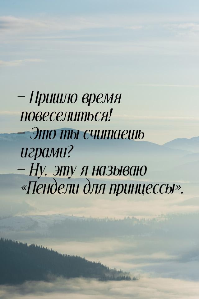  Пришло время повеселиться!  Это ты считаешь играми?  Ну, эту я назыв