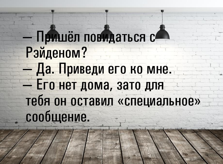  Пришёл повидаться с Рэйденом?  Да. Приведи его ко мне.  Его нет дома