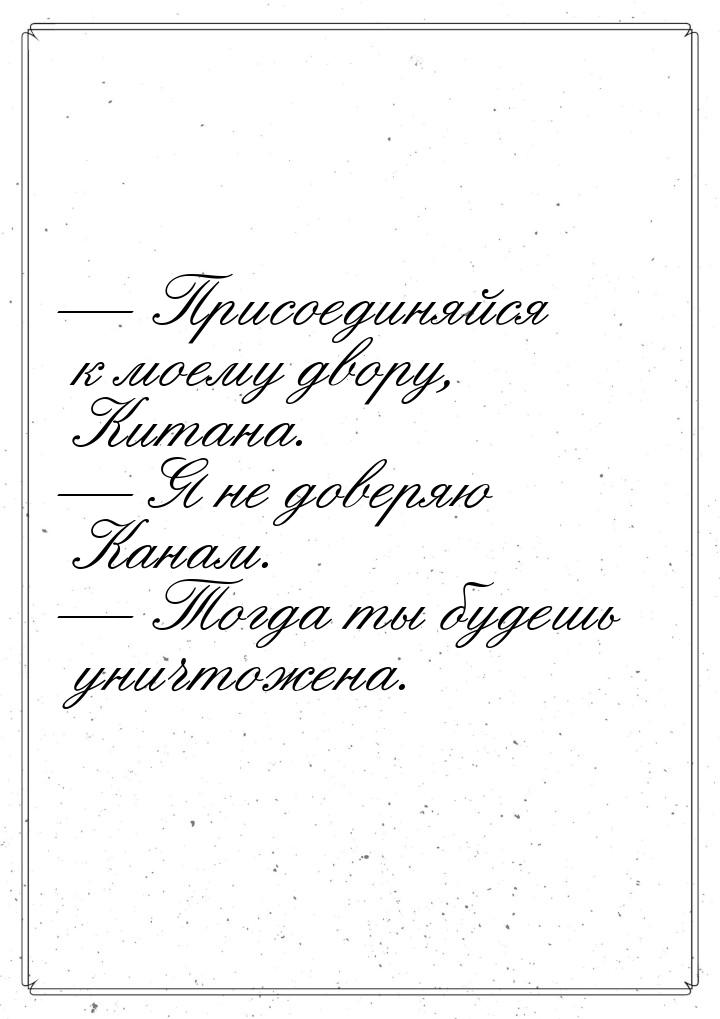  Присоединяйся к моему двору, Китана.  Я не доверяю Канам.  Тогда ты 