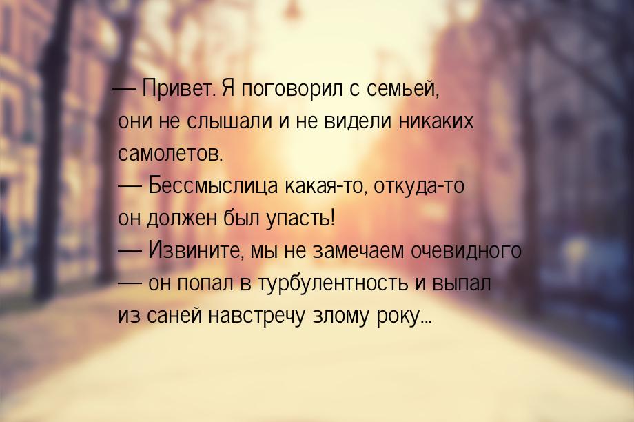  Привет. Я поговорил с семьей, они не слышали и не видели никаких самолетов.  &mdas