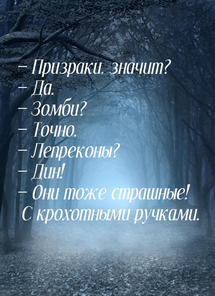  Призраки, значит?  Да.  Зомби?  Точно.  Лепреконы? &md