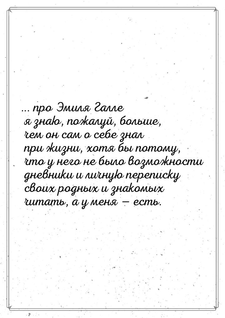 ... про Эмиля Галле я знаю, пожалуй, больше, чем он сам о себе знал при жизни, хотя бы пот