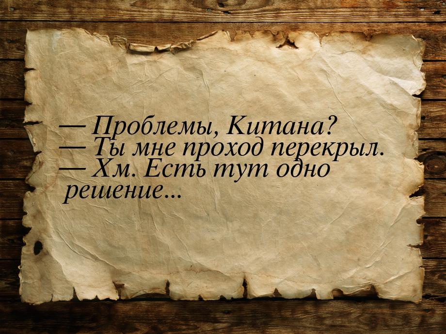  Проблемы, Китана?  Ты мне проход перекрыл.  Хм. Есть тут одно решени