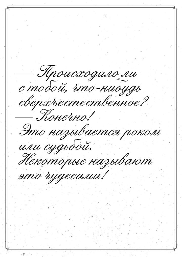  Происходило ли с тобой, что-нибудь сверхъестественное?  Конечно! Это называ