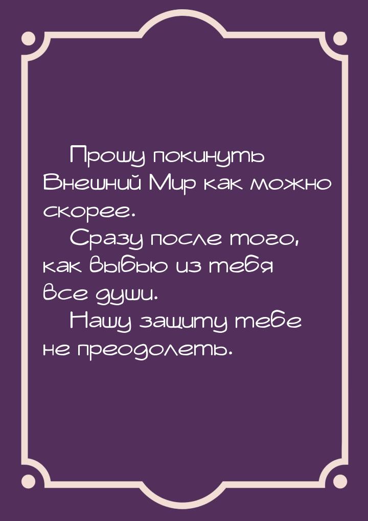  Прошу покинуть Внешний Мир как можно скорее.  Сразу после того, как выбью и