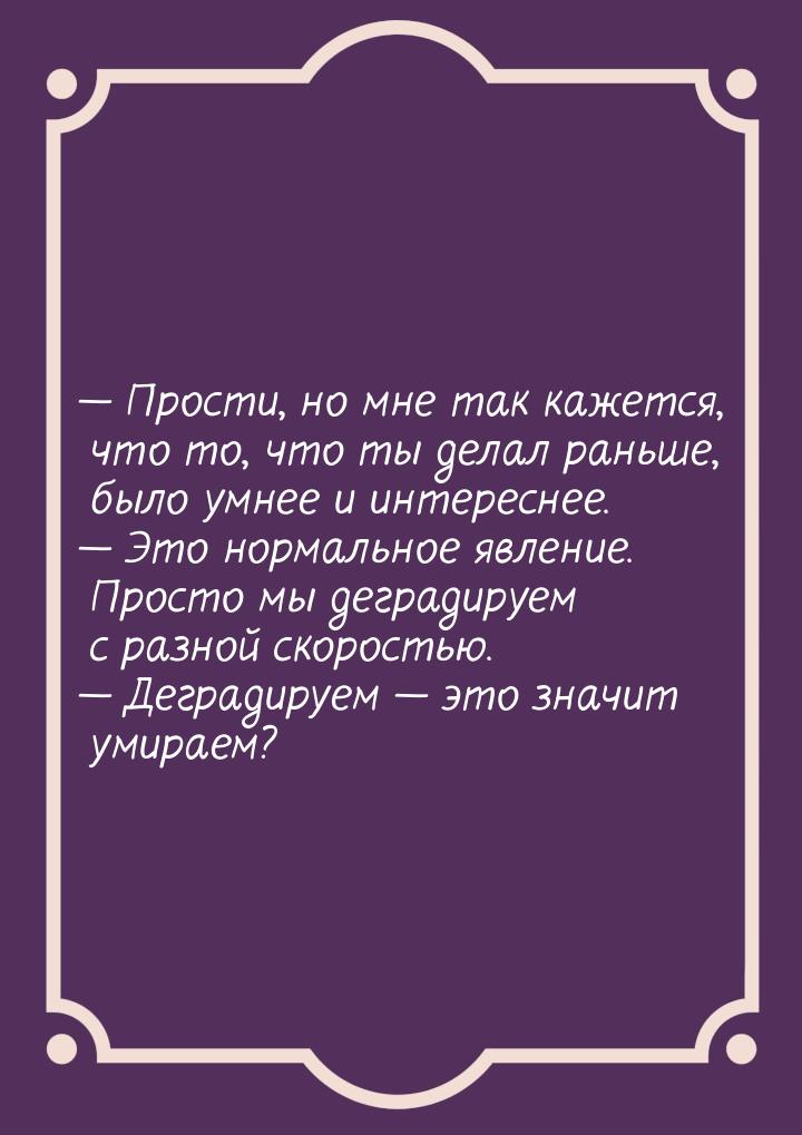  Прости, но мне так кажется, что то, что ты делал раньше, было умнее и интереснее. 