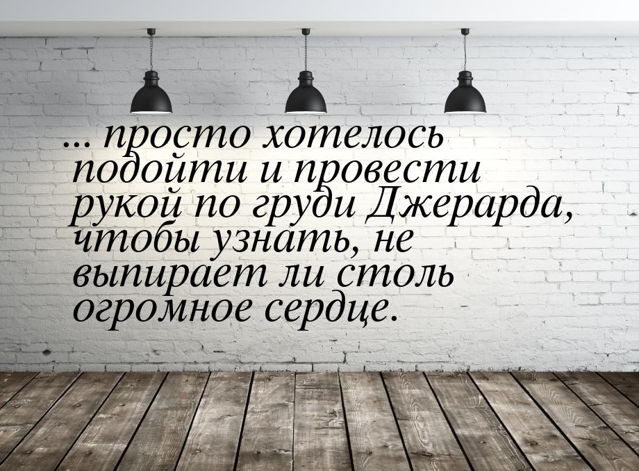 ... просто хотелось подойти и провести рукой по груди Джерарда, чтобы узнать, не выпирает 