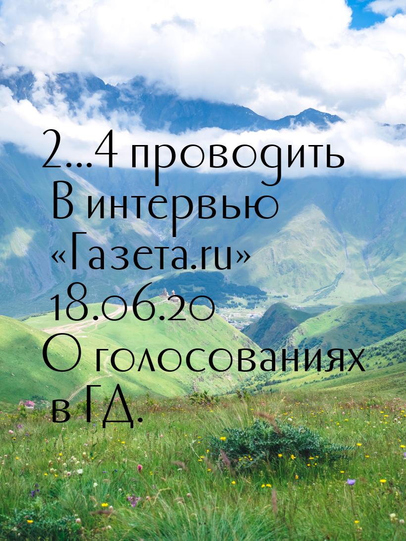 ... проводить В интервью «Газета.ru» 18.06.20 О голосованиях в ГД.