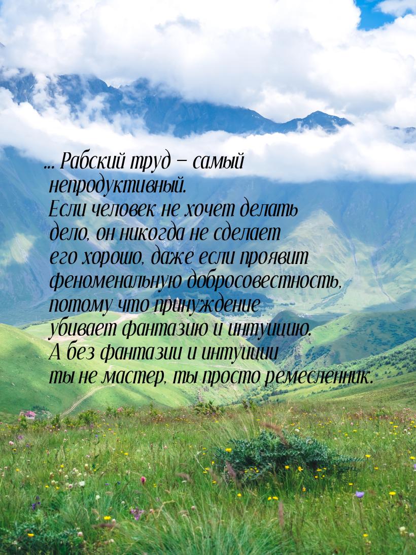 ... Рабский труд  самый непродуктивный. Если человек не хочет делать дело, он никог