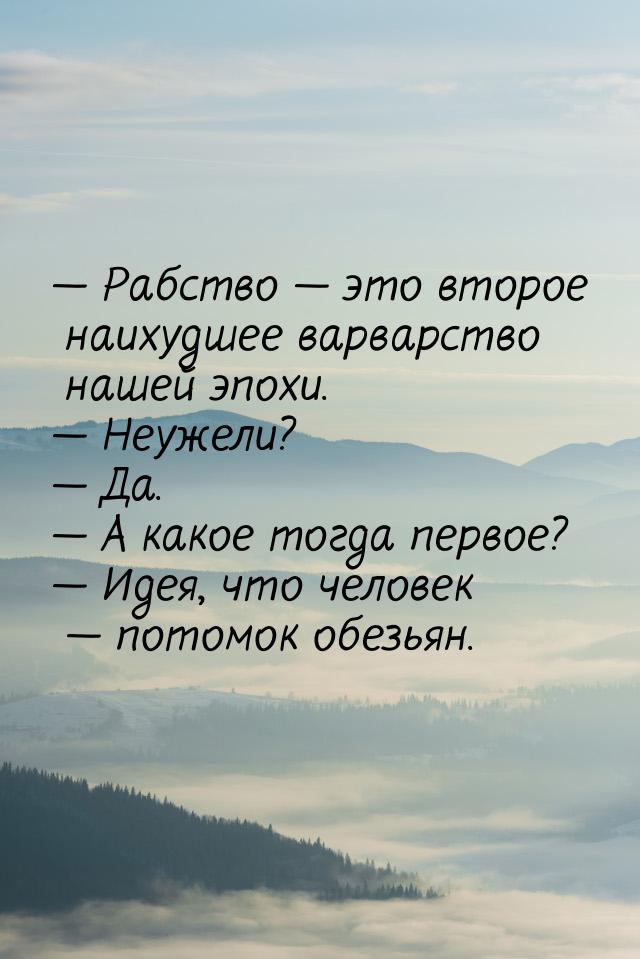  Рабство  это второе наихудшее варварство нашей эпохи.  Неужели? &mda