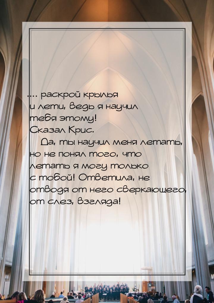 .... раскрой крылья и лети, ведь я научил тебя этому! Сказал Крис.  Да, ты научил м