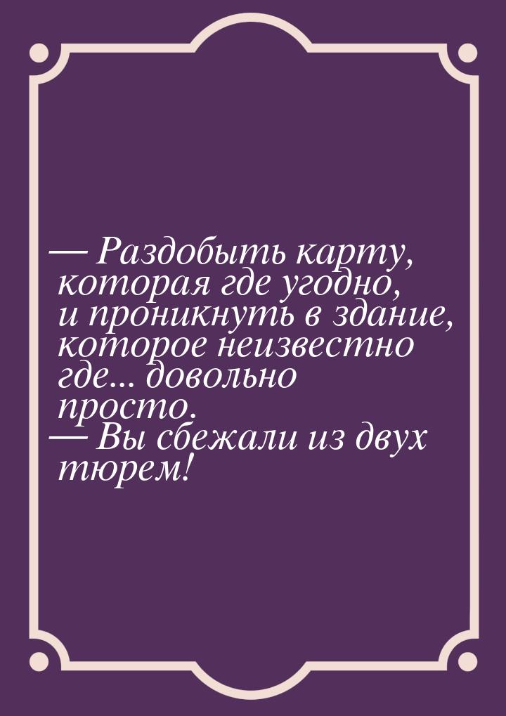  Раздобыть карту, которая где угодно, и проникнуть в здание, которое неизвестно где