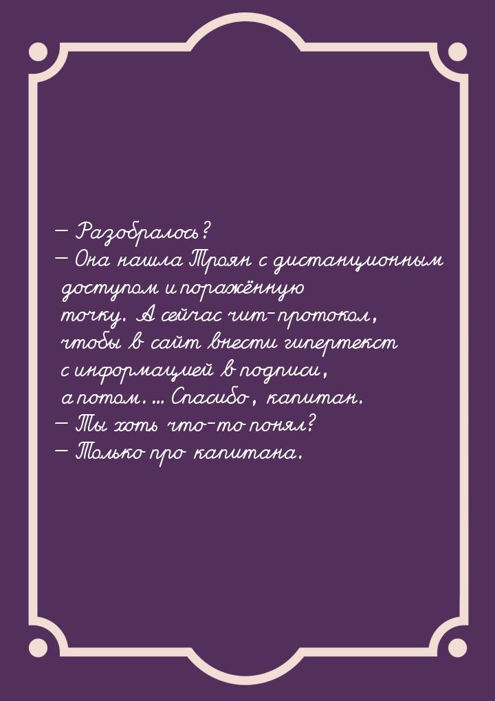  Разобралось?  Она нашла Троян с дистанционным доступом и поражённую точку. 