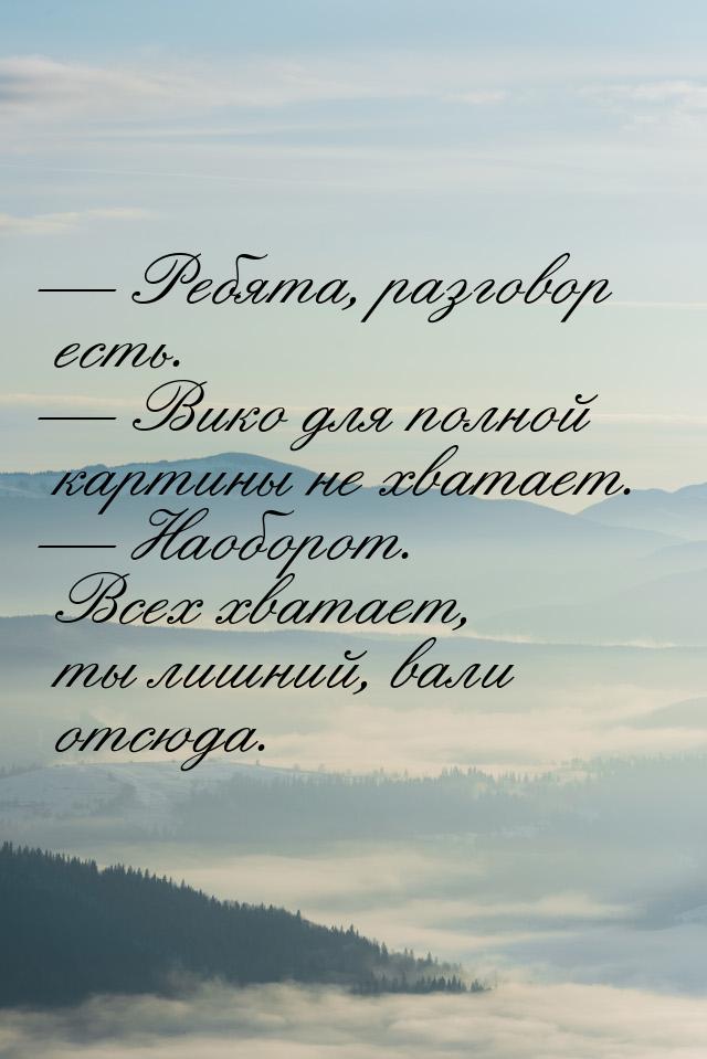  Ребята, разговор есть.  Вико для полной картины не хватает.  Наоборо