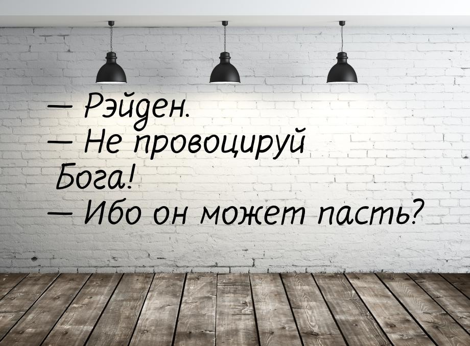  Рэйден.  Не провоцируй Бога!  Ибо он может пасть?