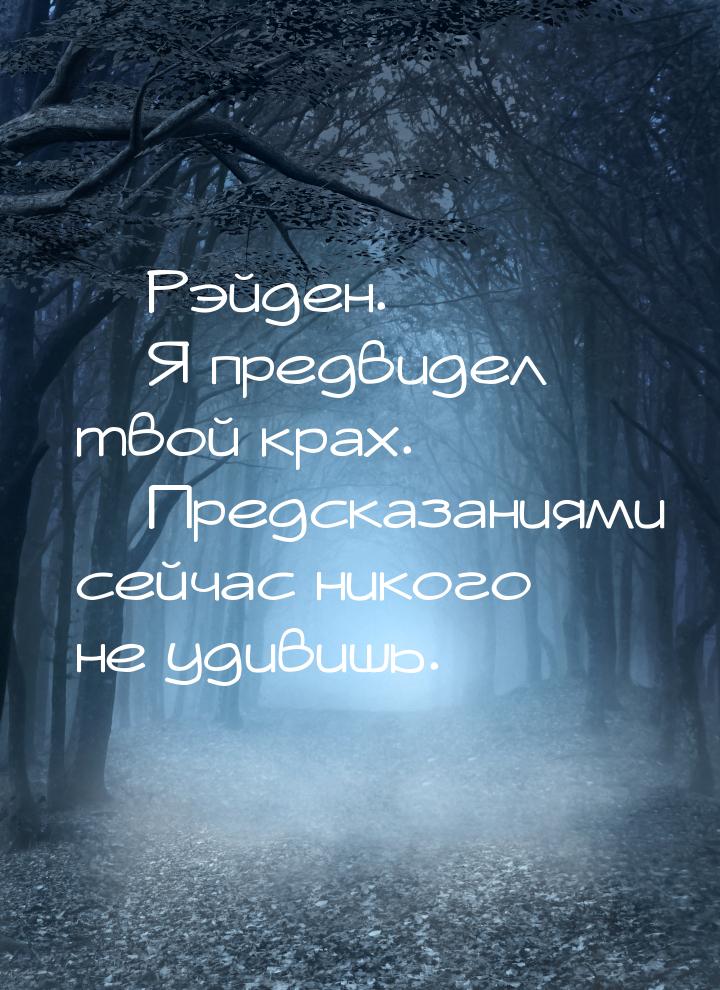  Рэйден.  Я предвидел твой крах.  Предсказаниями сейчас никого не уди