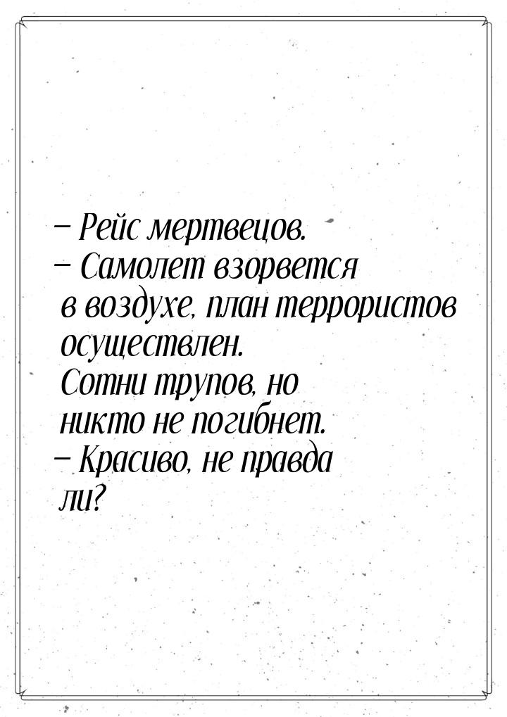  Рейс мертвецов.  Самолет взорвется в воздухе, план террористов осуществлен.