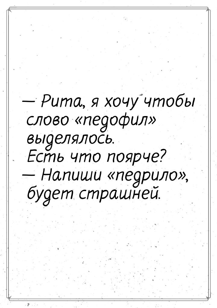  Рита, я хочу чтобы слово педофил выделялось. Есть что поярче? &mdash