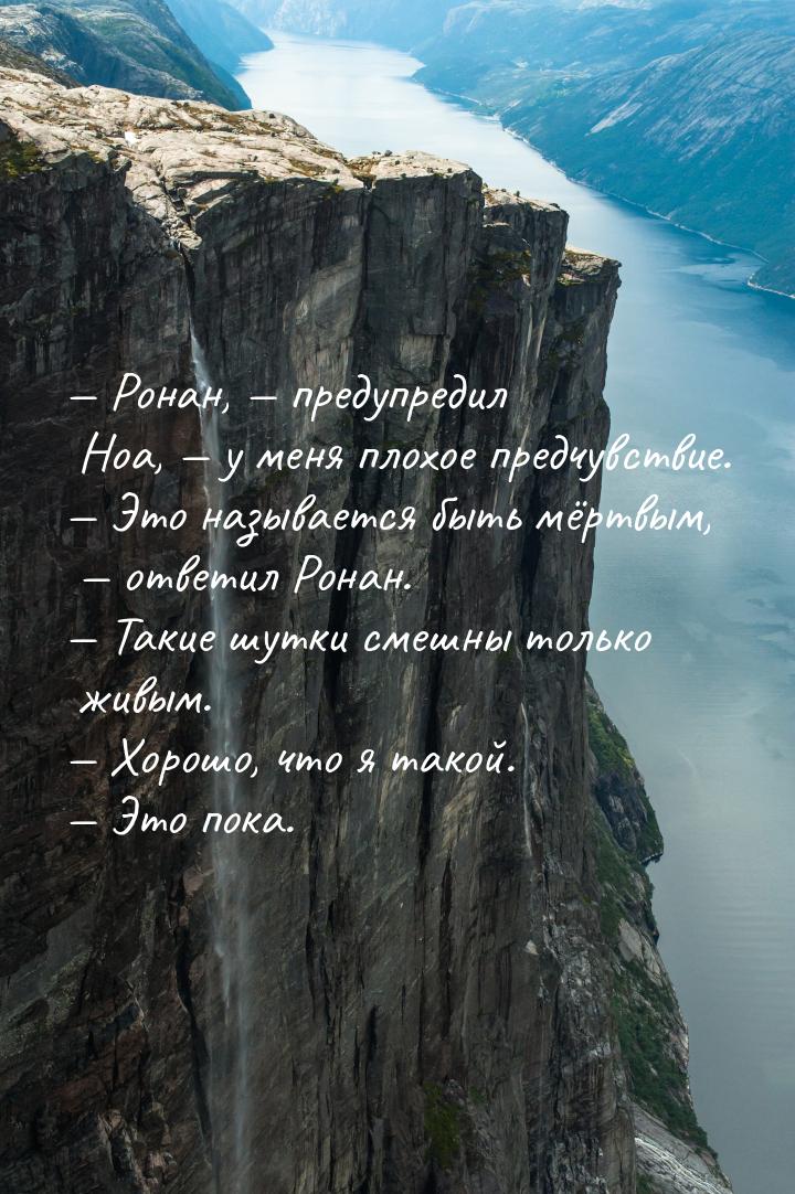  Ронан,  предупредил Ноа,  у меня плохое предчувствие.  Это на