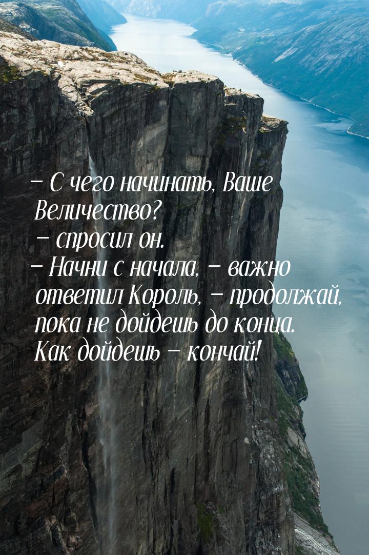  С чего начинать, Ваше Величество?  спросил он.  Начни с начала, &mda