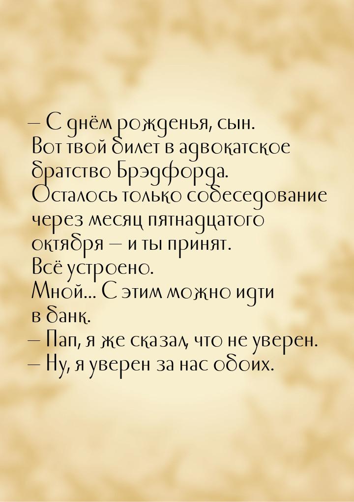  С днём рожденья, сын. Вот твой билет в адвокатское братство Брэдфорда. Осталось то