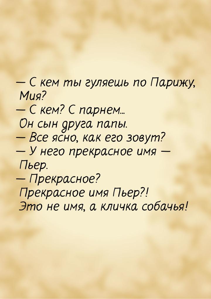  С кем ты гуляешь по Парижу, Мия?  С кем? С парнем... Он сын друга папы. &md