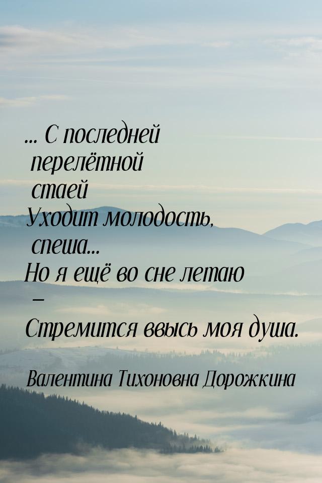 ... С последней перелётной стаей Уходит молодость, спеша... Но я ещё во сне летаю — Стреми