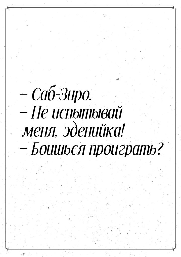  Саб-Зиро.  Не испытывай меня, эденийка!  Боишься проиграть?