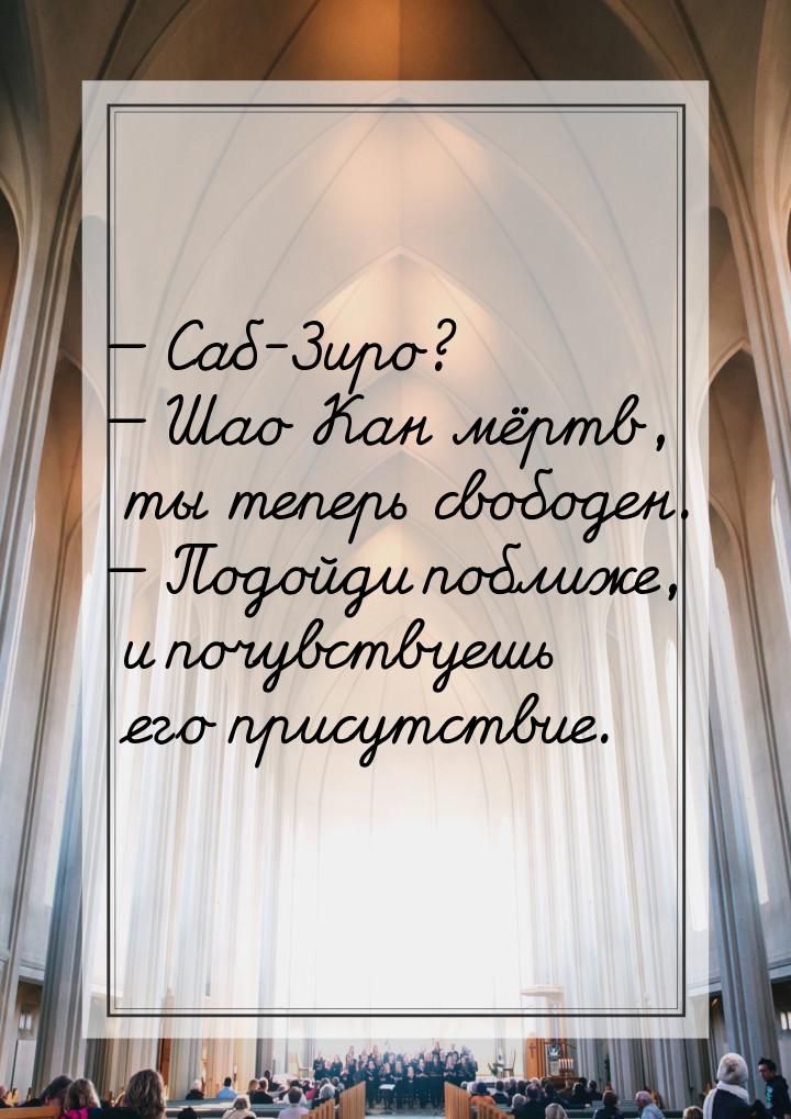  Саб-Зиро?  Шао Кан мёртв, ты теперь свободен.  Подойди поближе, и по