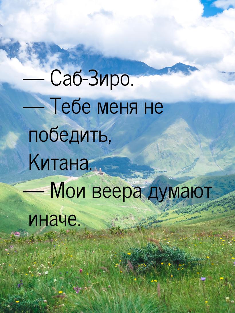  Саб-Зиро.  Тебе меня не победить, Китана.  Мои веера думают иначе.