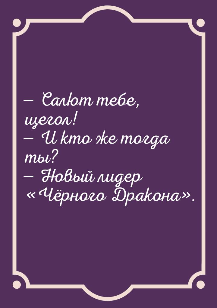  Салют тебе, щегол!  И кто же тогда ты?  Новый лидер Чёрного Д