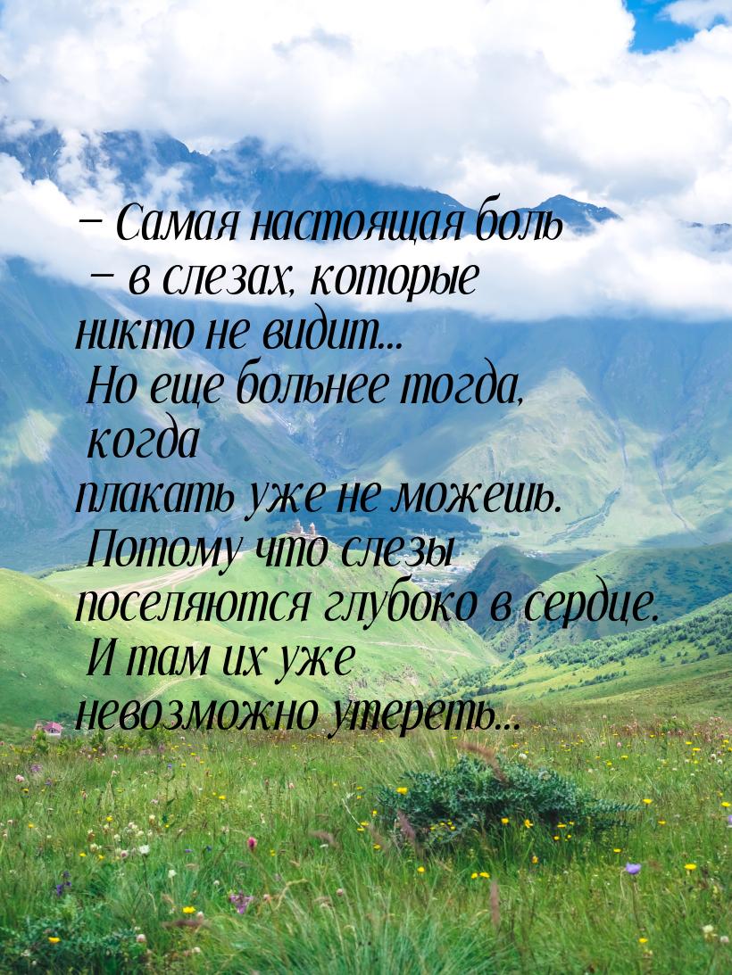  Самая настоящая боль  в слезах, которые никто не видит... Но еще больнее то