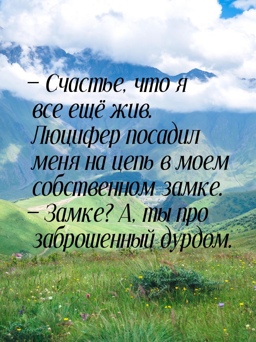  Счастье, что я все ещё жив. Люцифер посадил меня на цепь в моем собственном замке.