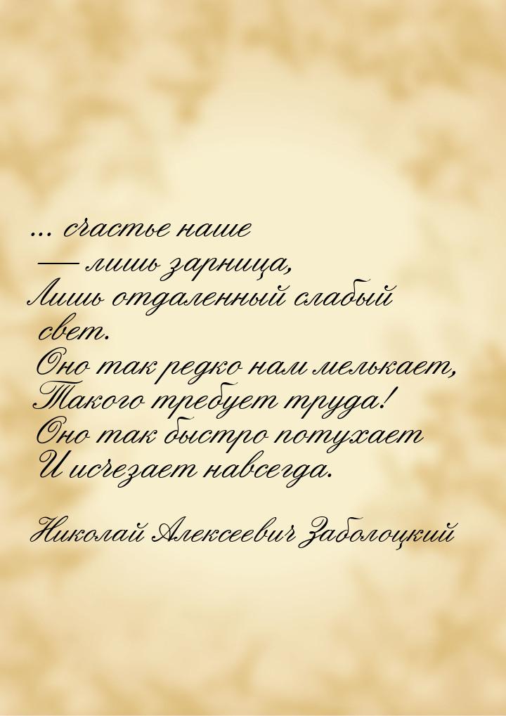 ... счастье наше  лишь зарница, Лишь отдаленный слабый свет. Оно так редко нам мель