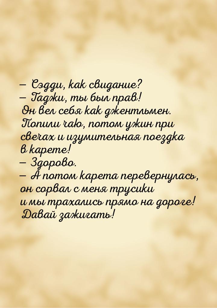  Сэдди, как свидание?  Таджи, ты был прав! Он вел себя как джентльмен. Попил