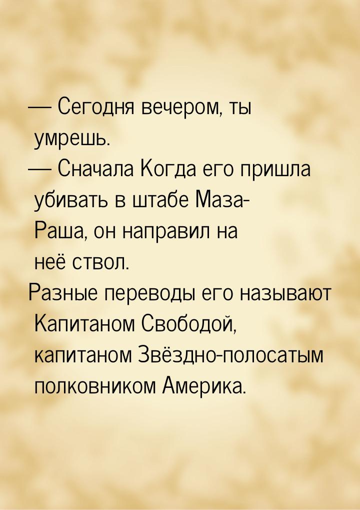  Сегодня вечером, ты умрешь.  Сначала Когда его пришла убивать в штабе Маза-