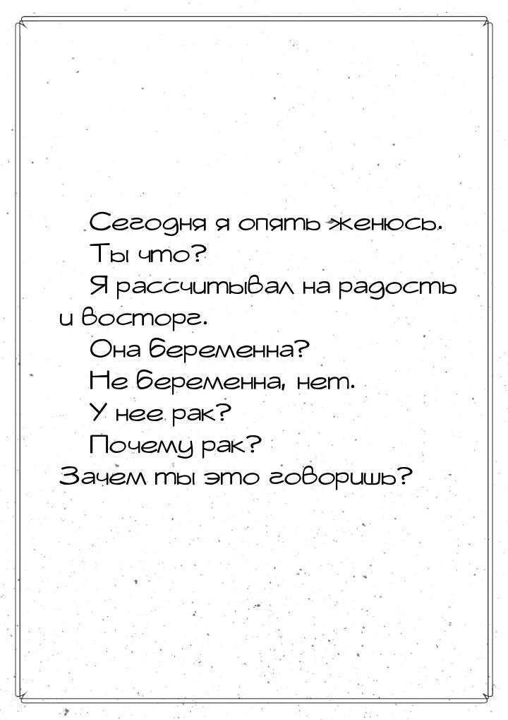  Сегодня я опять женюсь.  Ты что?  Я рассчитывал на радость и восторг