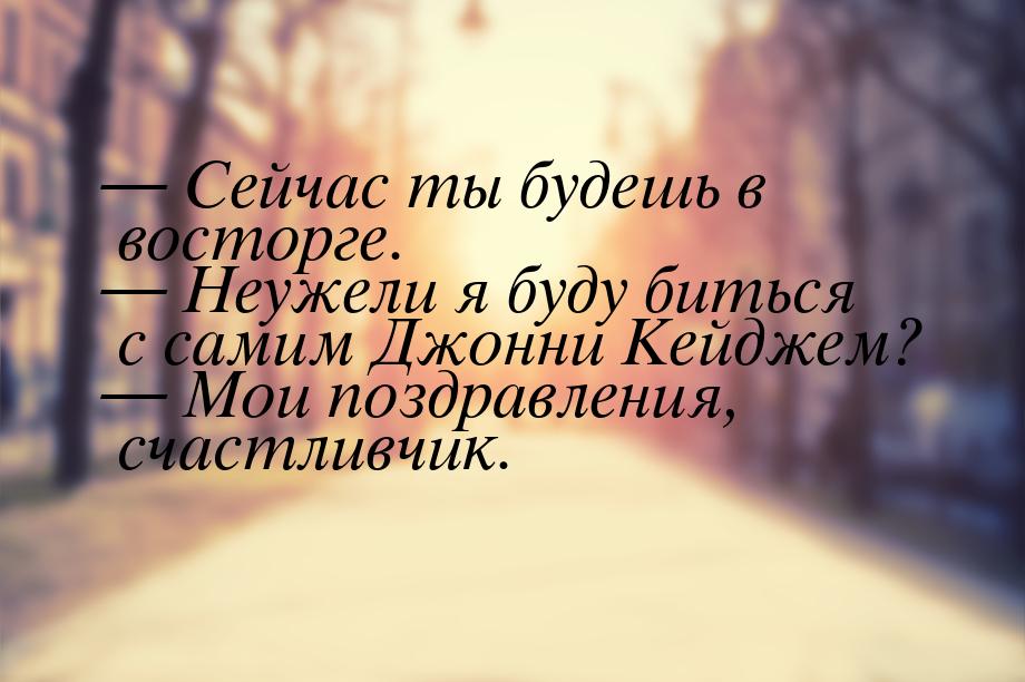  Сейчас ты будешь в восторге.  Неужели я буду биться с самим Джонни Кейджем?