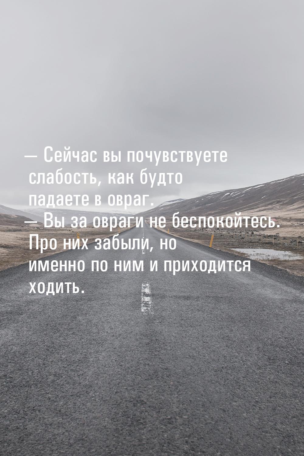  Сейчас вы почувствуете слабость, как будто падаете в овраг.  Вы за овраги н